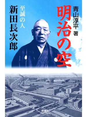cover image of 明治の空 : 至誠の人 新田長次郎
